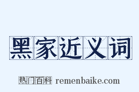 黑家近义词是什么意思的图片